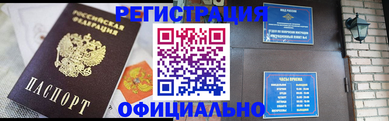 прописка законно в Орске