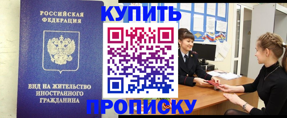 прописка от собственника в Орске