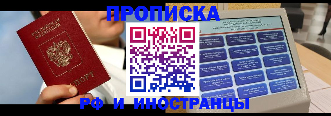 прописка законно в Орске